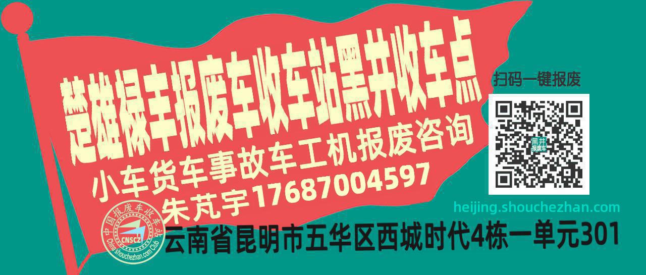 楚雄禄丰报废车收车站黑井收车点